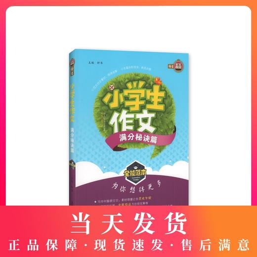 钟书作文榜样 小学生作文满分秘诀篇 全能范本 名家名篇 佳作典范 提升写作能力 小学生作文辅导书 商品图0