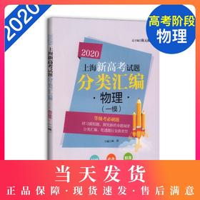2020上海新高考试题分类汇编 物理 一模 等级考必刷题 上海高考一模卷分类汇编 高一高二高三高考第一轮复习用书 同济大学出版社