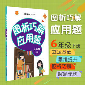 图析巧解应用题 六年级 下册 数学 考试类 课外辅导精品 基础讲练 综合训练 专题拓展 正版 华东师范大学出版社