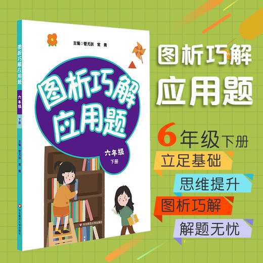 图析巧解应用题 六年级 下册 数学 考试类 课外辅导精品 基础讲练 综合训练 专题拓展 正版 华东师范大学出版社 商品图0