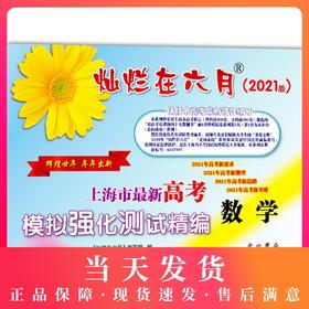 2021年版灿烂在六月 高考数学 仅试卷 上海市高考模拟强化测试精编试卷 中西书局 上海高三高考学生总复习