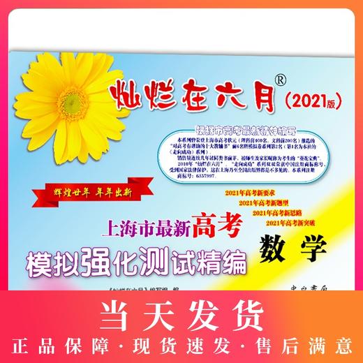 2021年版灿烂在六月 高考数学 仅试卷 上海市高考模拟强化测试精编试卷 中西书局 上海高三高考学生总复习 商品图0