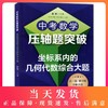 中考数学压轴题突破 坐标系内的几何代数综合大题 会一题解百题冲刺名校荆棘边坦途 初中数学选择填空压轴题专项分类资料讲解练习 商品缩略图0