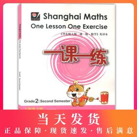 正版 华东师大版 一课一练 数学 英译本 二年级第二学期/2年级下 英文版 Shanghai Maths One Lesson One Exercise Grade 1