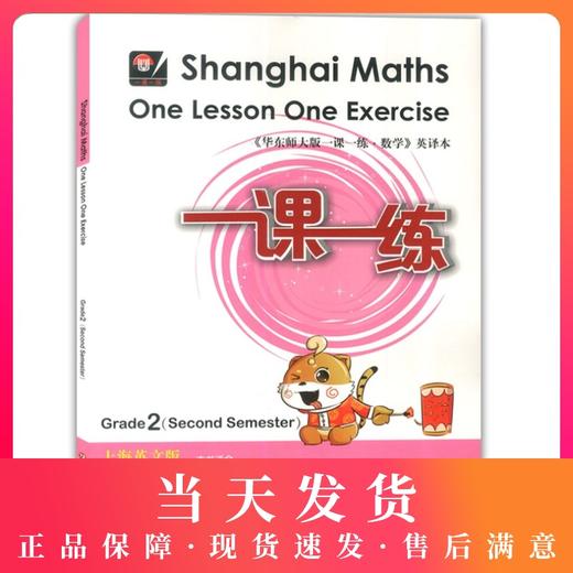 正版 华东师大版 一课一练 数学 英译本 二年级第二学期/2年级下 英文版 Shanghai Maths One Lesson One Exercise Grade 1 商品图0