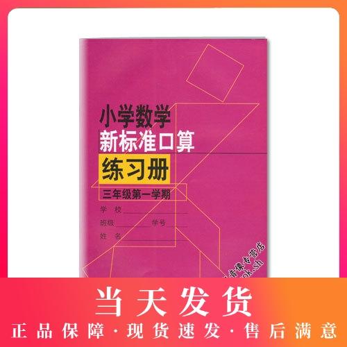小学数学新标准口算练习册 3年级/三年级上 第一学期 小学生口算心算速算练习本练习册 新课标与教材配套同步辅导 上海教育出版社 商品图0
