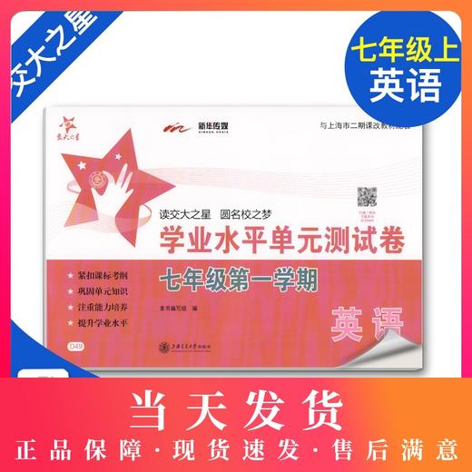 交大之星 学业水平单元测试卷 英语 7年级上/七年级第一学期 英语  与上海市二期课改教材配套 上海初中初一教材教辅 商品图0