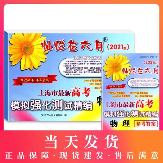 2021版灿烂在六月 高考物理 卷子+参考答案 上海市高考模拟强化测试精编 中西书局 上海高三高考总复习 高考物理真题模拟练习试卷 商品图0