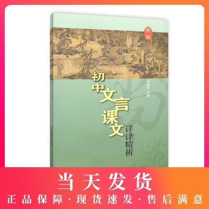 正版现货 中学生文言文阅读辅导从书 初中文言课文详译精析(新版) 翻译解析 文汇出版社 商品图0
