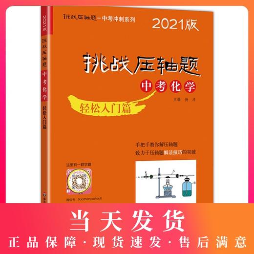 2021版 挑战压轴题 中考化学 轻松入门篇 初一初二初三七八九年级初中复习培优冲刺教辅 真题模拟训练 华东师范大学出版社 商品图0