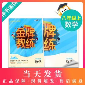 钟书金牌 金牌教练 数学 八年级上册/8年级上册 第一学期 数学 上海百位名师联袂编写 附赠课时练习单元期中期末卷