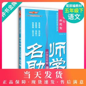 钟书金牌 名师助学 小学五年级语文下册部编版 5年级下/五年级第二学期 小学语文教材配套教辅同步课后练习册 小学教辅