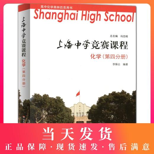 上海中学竞赛课程 化学(第四分册) 高中化学奥林匹克用书 可供高中阶段对化学有兴趣且学有余力的学生选读 华东师范大学出版社 商品图0