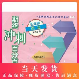 新版 期终冲刺百分百五年级下语文 期中期末冲刺试卷 正版 小学5年级下/五年级第二学期 沪教版 华东师范大学出版社