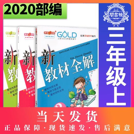 新教材全解 部编版语文 数学 英语N版 3年级上/三年级第一学期 语数英3本套装 钟书金牌教辅上海地区小学教辅课外辅导同步讲解练习 商品图0
