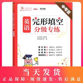 交大之星 英语完形填空分级专练 中考篇/9年级 英语完形填空专项训练 上海初中初三英语教辅 上海交通大学出版社