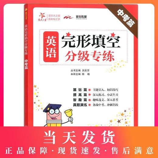 交大之星 英语完形填空分级专练 中考篇/9年级 英语完形填空专项训练 上海初中初三英语教辅 上海交通大学出版社 商品图0