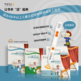 套装（含TING点读笔）趣味100关钢琴 自学零基础教材