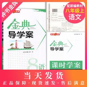 钟书金牌 金典导学案 部编版 语文 8年级上册/八年级第一学期 语文 8语上 配套统编版教材同步讲练双练双测(学练考三合一)