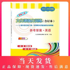 2018-2020年版领先一步上海高考英语一模卷参考答案 文化课强化训练3年合订本 上海市高三第一学期期末质量抽查试卷精编