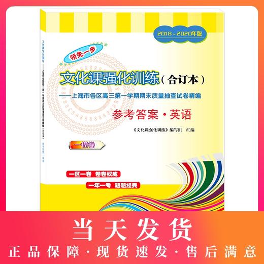 2018-2020年版领先一步上海高考英语一模卷参考答案 文化课强化训练3年合订本 上海市高三第一学期期末质量抽查试卷精编 商品图0