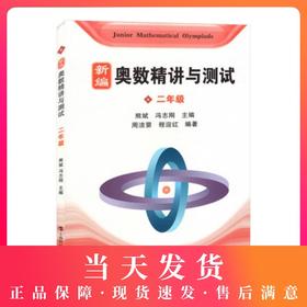 新编奥数精讲与测试 二年级/2年级 小学二年级奥数辅导练习书 上海科技教育出版社