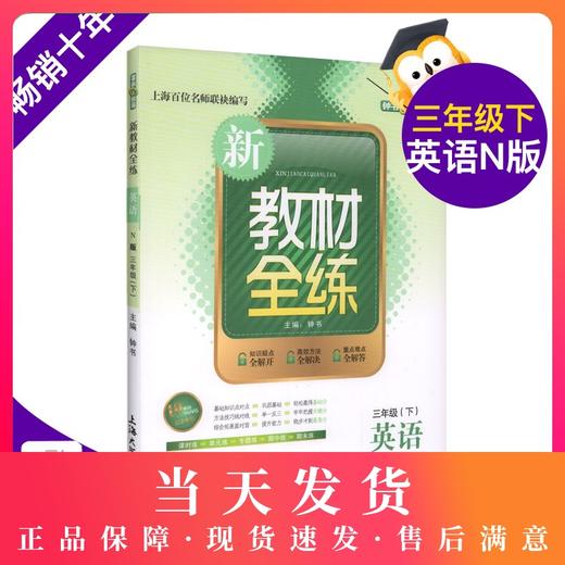 钟书金牌 新教材全练 英语N牛津版 3年级下册/三年级第二学期 三英语N下 上海百位名师联袂编写 课时练单元练专题练期中练期末练 商品图0