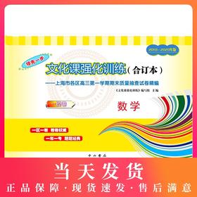 2018-2020年版领先一步上海高考数学一模卷 仅试卷 文化课强化训练3年合订本 上海市高三第一学期期末质量抽查试卷精编