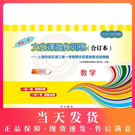 2018-2020年版领先一步上海高考数学一模卷 仅试卷 文化课强化训练3年合订本 上海市高三第一学期期末质量抽查试卷精编 商品图0