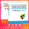 正版 上海高中自主招生专题讲座 英语+数学 名校自招试题 知识要点例题精讲名校考题演练巩固练习 初中生自主招生考试复习用书 商品缩略图0