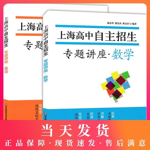 正版 上海高中自主招生专题讲座 英语+数学 名校自招试题 知识要点例题精讲名校考题演练巩固练习 初中生自主招生考试复习用书 商品图0