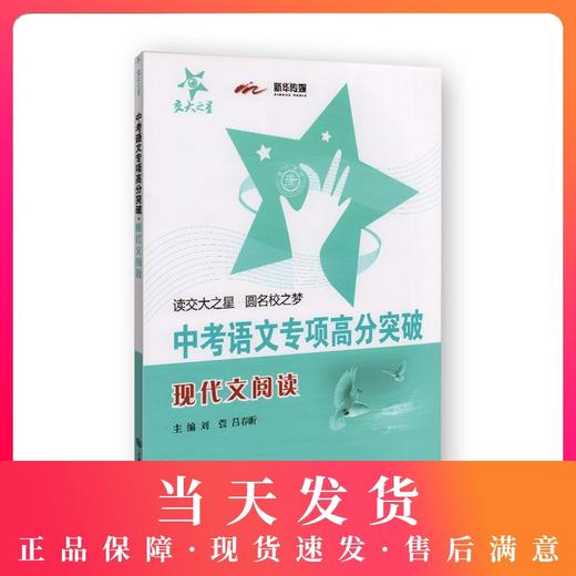 交大之星 中考语文专项高分突破 现代文阅读 上海交通大学出版社 初三中考语文总复习满分冲刺资料 记述文说明文挑战满分星级训练 商品图0