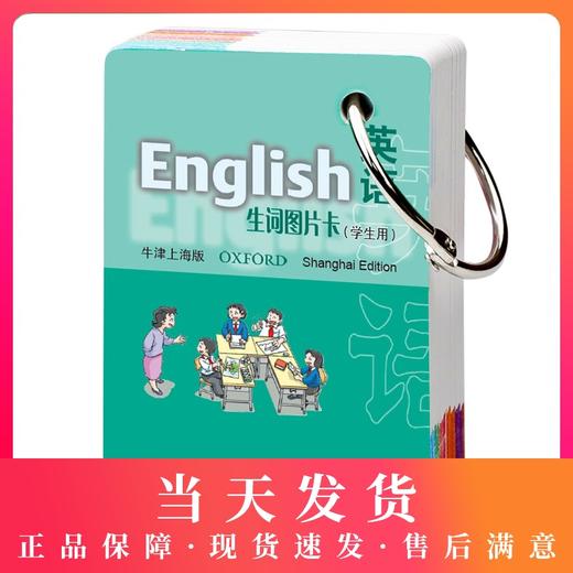 正版 英语生词图片卡(学生用) 五年级第二学期/5年级下 牛津上海版 上海小学英语辅导学习卡片 上海教育出版社 商品图0