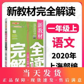 钟书金牌新版部编版教辅 新教材完全解读 语文 1年级上/一年级上 语文 小学一年级语文上学期 第一学期  新课标 钟书正版