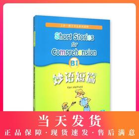 妙语短篇 B1 全新版 上外朗文学生系列读物 初高中英语阅读强化训练书籍中学英语口语自学课堂练习教材教辅手册