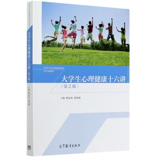 大学生心理健康十六讲(第2版)/樊富珉 费俊峰 商品图0