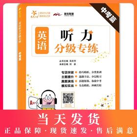 交大之星 英语听力分级专练 中考篇 英语听力专项突破练习 9/九年级英语听力分级综合测试 上海交通大学出版社