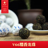 域邦V66糯香龙珠（普洱茶熟茶调味茶） 商品缩略图0