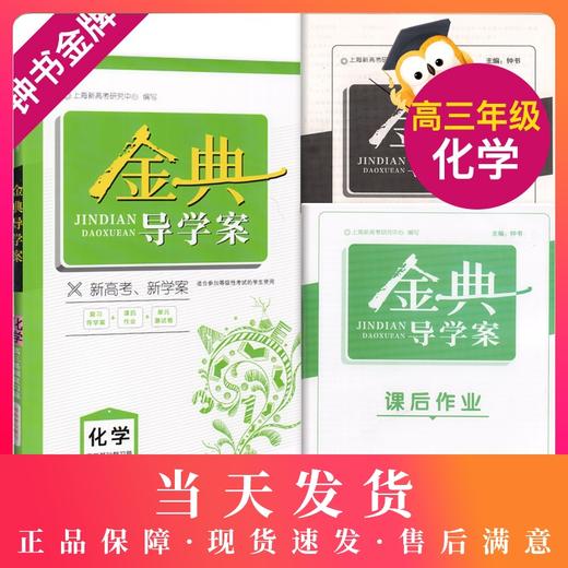 钟书金牌 金典导学案 高中 化学 高3高三高中基础复习篇 等级考总复习 复习导学案+课后作业+单元测评 适合参加等级性考试的 商品图0