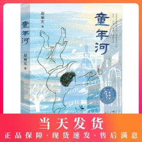童年河 赵丽宏著 引领孩子感知故乡、亲情、爱与成长的真意 小学生课外阅读经典故事书 6-9-12岁儿童文学读物 图书籍