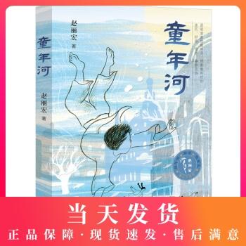 童年河 赵丽宏著 引领孩子感知故乡、亲情、爱与成长的真意 小学生课外阅读经典故事书 6-9-12岁儿童文学读物 图书籍 商品图0