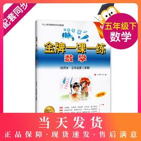 我能考第一 金牌一课一练 数学 试用本·五年级第二学期/5下 上海小学教辅 中西书局