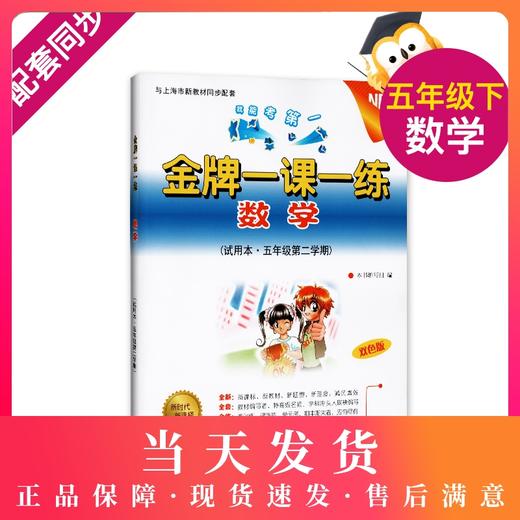 我能考第一 金牌一课一练 数学 试用本·五年级第二学期/5下 上海小学教辅 中西书局 商品图0