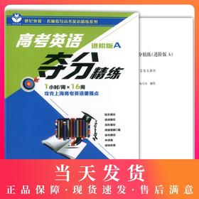 正版世纪外教 高考英语夺分精练 进阶版A 上海教育出版社 高一高二高三适用 名师指导高考英语精练系列 上海高考英语复习辅导用书