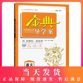 钟书金牌 金典导学案 部编版 语文 高1年级上册/高一第一学期 语文 统编版上海高中教材同步配套辅导书 上海大学出版社