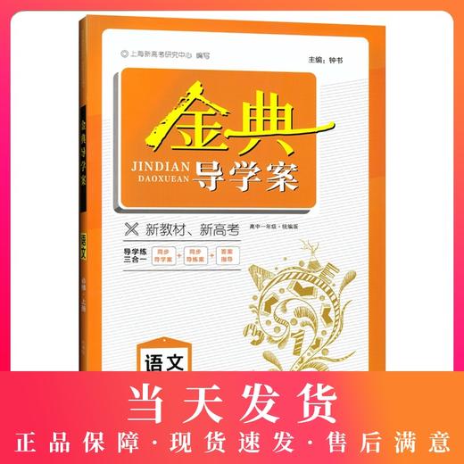 钟书金牌 金典导学案 部编版 语文 高1年级上册/高一第一学期 语文 统编版上海高中教材同步配套辅导书 上海大学出版社 商品图0