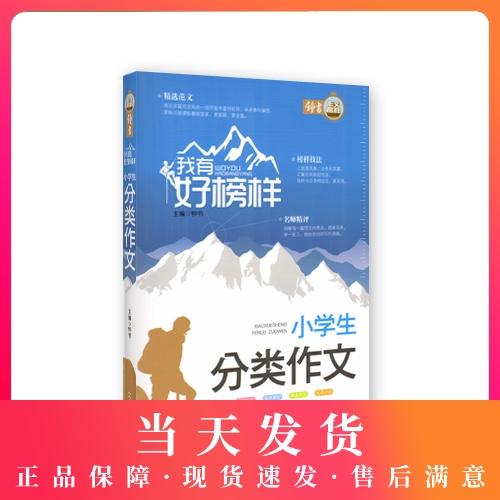 我有好榜样 小学生分类作文 商品图0