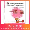 正版 华东师大版 一课一练 数学 英译本三年级第二学期/3年级下 英文版 Shanghai Maths One Lesson One Exercise Grade 3 商品缩略图0