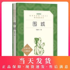 九年级下围城正版原版无删减钱钟书初三初中生课外书阅读中学生读物书籍经典世界名著书籍现当代文学人民文学出版社完整版
