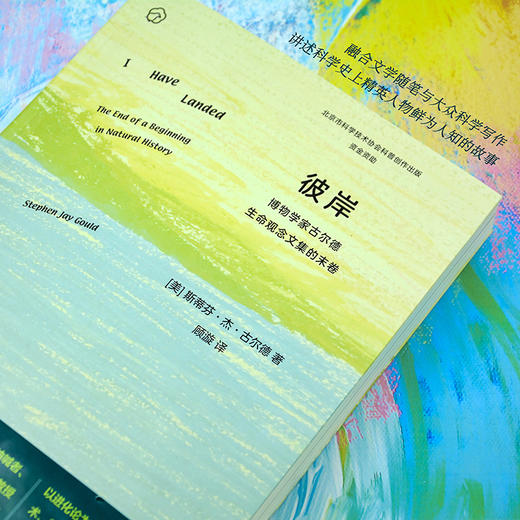 彼岸——博物学家古尔德生命观念文集的末卷 商品图2